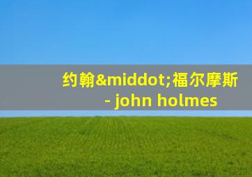 约翰·福尔摩斯 - john holmes